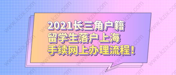 2021長三角戶籍留學(xué)生落戶上海，手續(xù)網(wǎng)上辦理流程！