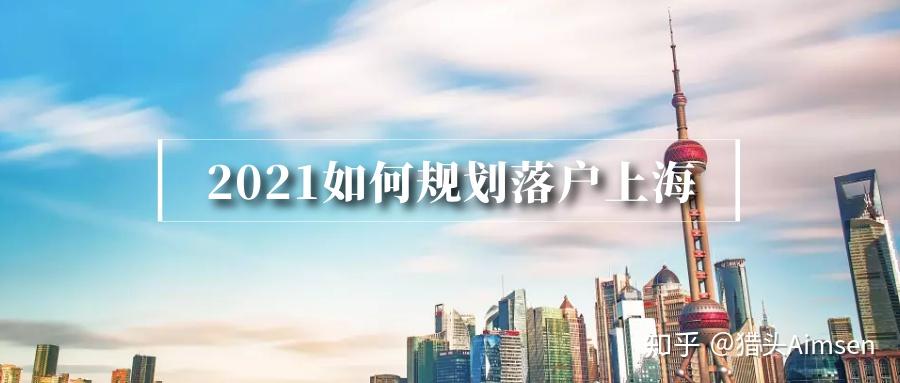 今年疫情和現(xiàn)在的留學(xué)生難回國(guó)可能對(duì)2021年上海留學(xué)生落戶新政有什么影響？