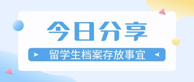 與每一位留學(xué)生都息息相關(guān)的檔案存放事宜