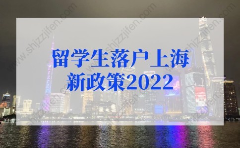 留學(xué)生落戶上海新政策2022新規(guī)，4類留學(xué)生直接落戶上海