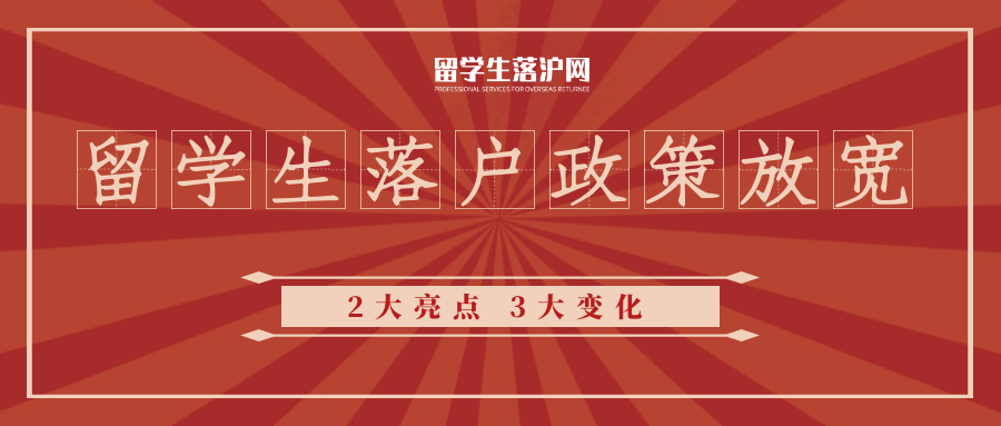 留學(xué)生落戶上海放寬！2大亮點(diǎn)！3大變化！