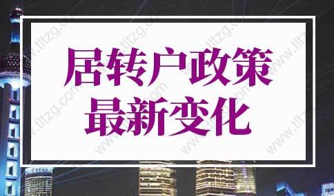 上海居轉(zhuǎn)戶政策2022年最新變化！上海落戶細(xì)則調(diào)整