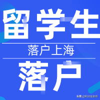 留學(xué)生如何落戶上海？政策以后會不會變動？