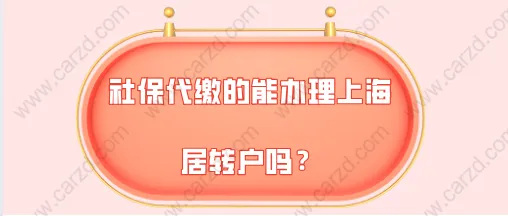 2021年上海落戶新政策,社保代繳的能辦理上海居轉(zhuǎn)戶嗎？