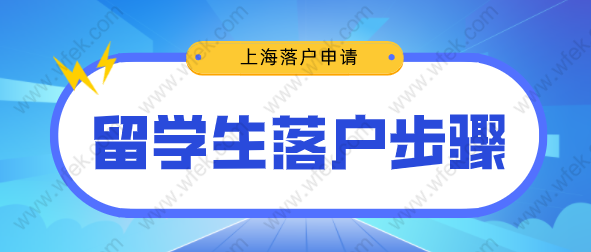 2022年留學(xué)生落戶上海有哪些步驟？落戶步驟盤點(diǎn)