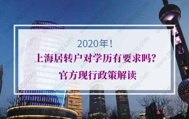 2020年上海居轉(zhuǎn)戶對學(xué)歷有要求嗎？官方現(xiàn)行政策解讀