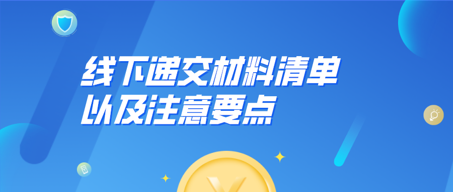 留學(xué)生申請(qǐng)上海戶口：線下遞交材料清單以及注意要點(diǎn)