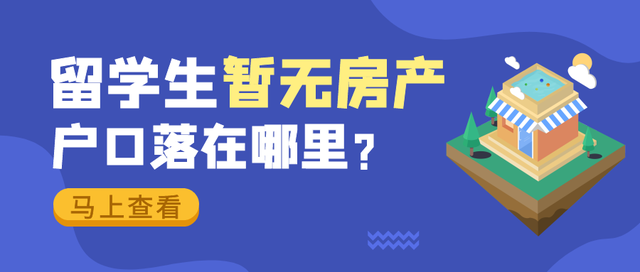 留學(xué)生沒房不能落戶？其實(shí)……