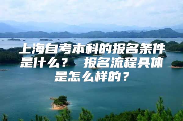 上海自考本科的報名條件是什么？ 報名流程具體是怎么樣的？