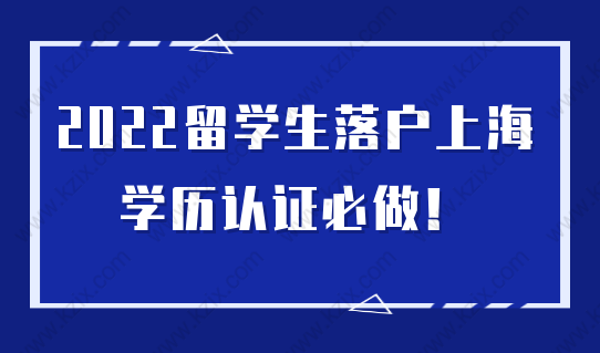 留學(xué)生注意！2022留學(xué)生落戶必須做學(xué)歷認(rèn)證！附詳細(xì)教程