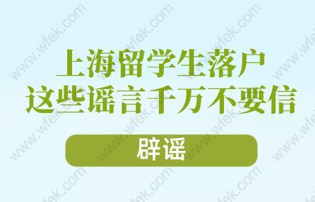 辟謠!上海留學(xué)生落戶這些謠言千萬不要信