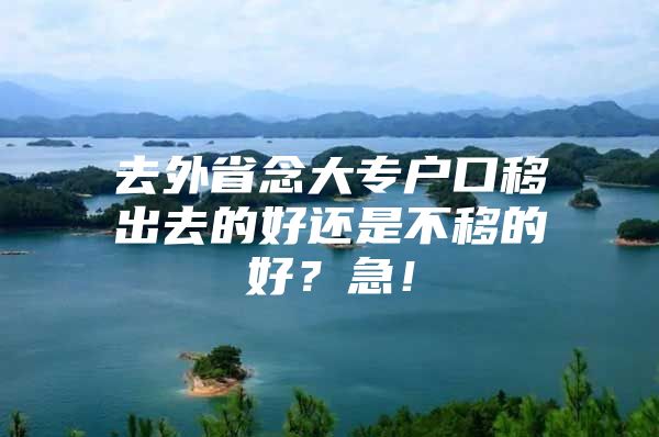 去外省念大專戶口移出去的好還是不移的好？急！