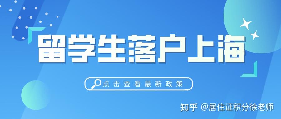 留學(xué)生落戶上海政策2021，避坑必看！