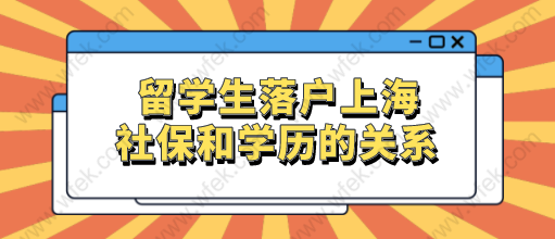 留學(xué)生落戶上海社保繳納分為三種,和學(xué)歷直接掛鉤！