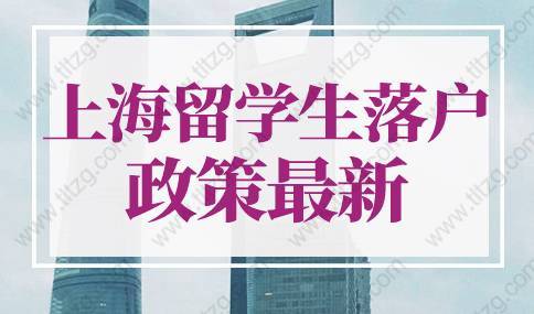 上海留學(xué)生落戶政策2022最新規(guī)定！上海留學(xué)生落戶辦理流程