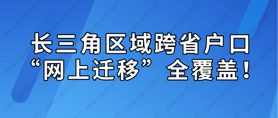 長(zhǎng)三角區(qū)域跨省戶口“網(wǎng)上遷移”全覆蓋！“居轉(zhuǎn)戶”落戶遷移也可辦理！