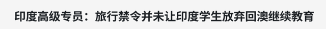 留學(xué)生返澳計(jì)劃更新，不包括印度留學(xué)生！去年澳洲大學(xué)盈利4.5億