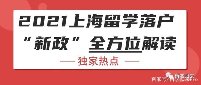 獨家熱點：2021上海留學(xué)落戶“新政”全方位解讀 217