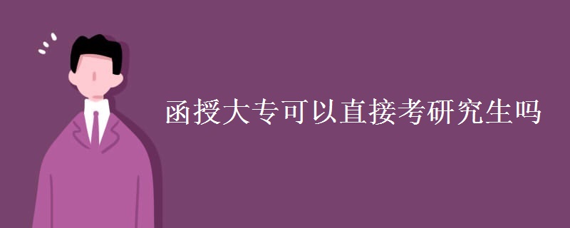 函授大?？梢灾苯涌佳芯可鷨?/></p>
								<p style=