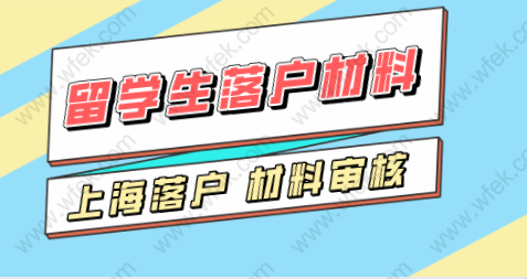 留學生落戶上海：減少出行遞交上海落戶申請材料有技巧！