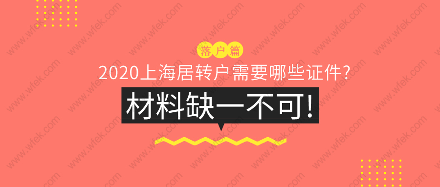 上海落戶指南:2020上海居轉(zhuǎn)戶需要哪些證件?13種材料缺一不可!