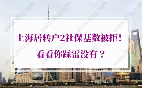 真實(shí)案例！上海居轉(zhuǎn)戶2社?；鶖?shù)被拒！看看你踩雷沒有