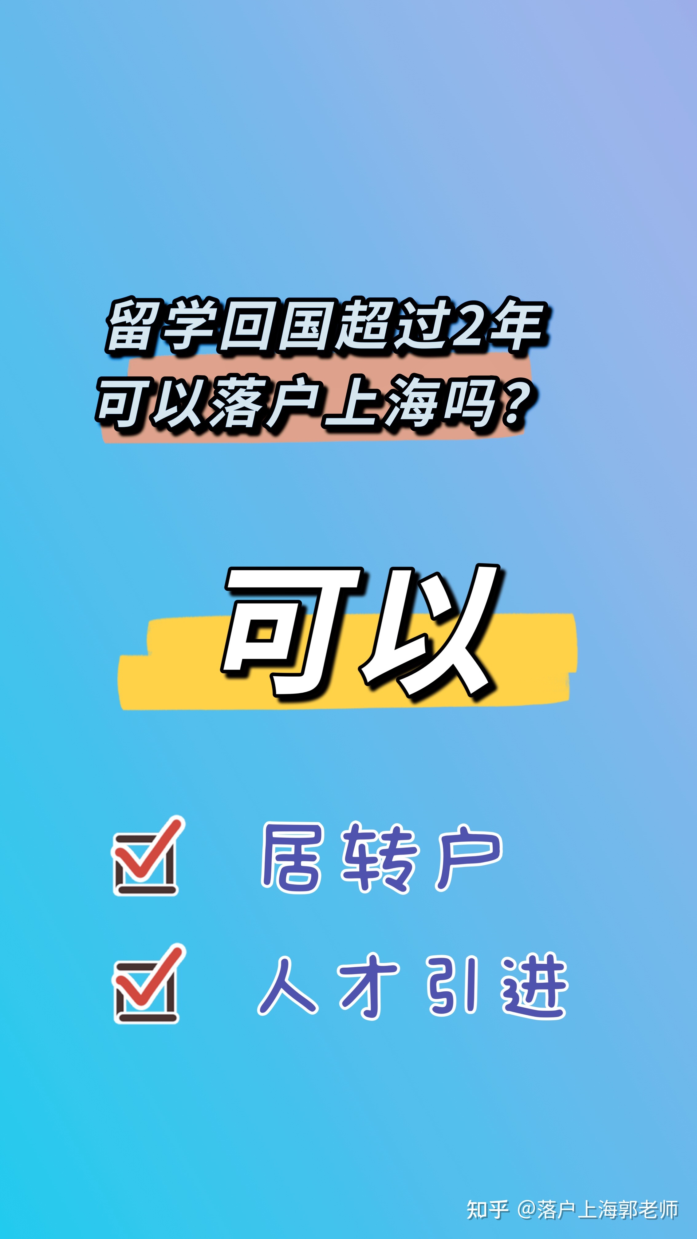 留學(xué)回國超過2年可以落戶上海嗎？看過來