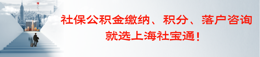 上海社保通：留學(xué)生海歸落戶上海指南