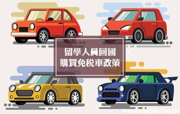 留學(xué)生購車免稅車官網(wǎng)是哪個？留學(xué)生回國購車免稅車型大全