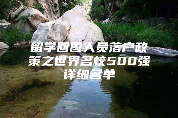 留學(xué)回國人員落戶政策之世界名校500強詳細名單