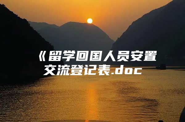 《留學(xué)回國(guó)人員安置交流登記表.doc