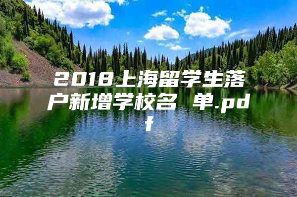 2018上海留學生落戶新增學校名 單.pdf