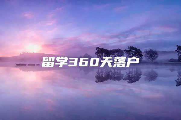 留學(xué)360天落戶