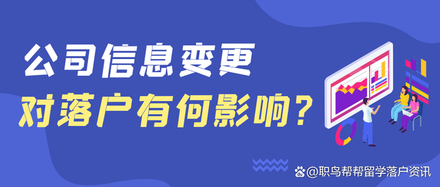 留學(xué)生遇到公司信息變更，會影響落戶嗎？