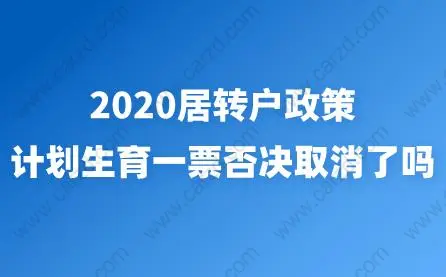 2020居轉(zhuǎn)戶政策，計劃生育一票否決取消了嗎？