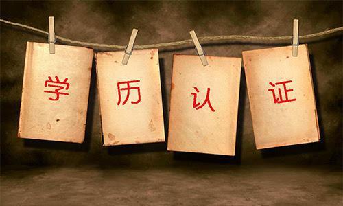 留學(xué)生回國為何要申請國外學(xué)歷學(xué)位認(rèn)證？