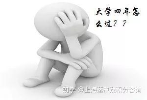 如果我是大一萌新，如何本科畢業(yè)就能落戶上海？