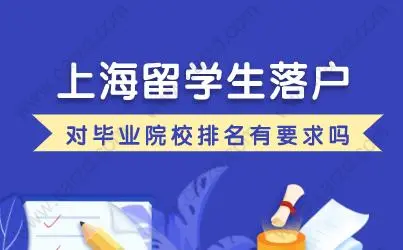 留學生落戶上海，畢業(yè)院校一定是要前500強嗎？