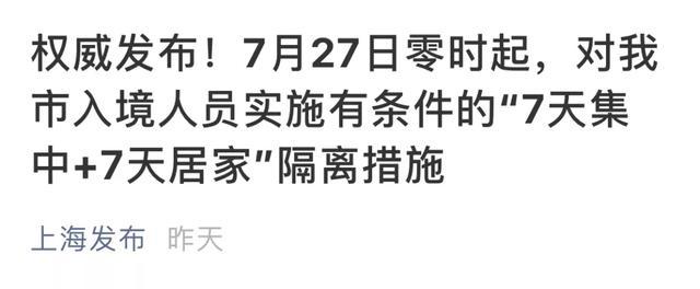 留學(xué)生回國(guó)要注意：入境上海部分人員將7天集中+7天居家隔離