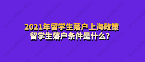 留學(xué)生落戶上海需要滿足條件四：上海留學(xué)生落戶境外累計(jì)學(xué)習(xí)時間要求