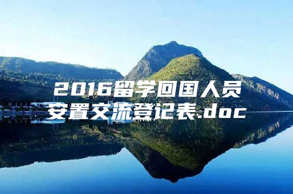 2016留學回國人員安置交流登記表.doc