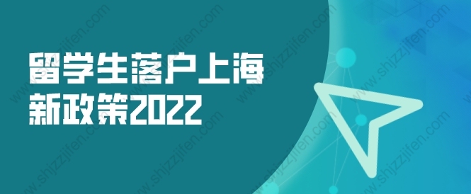 留學(xué)生落戶上海新政策2022，新政出爐