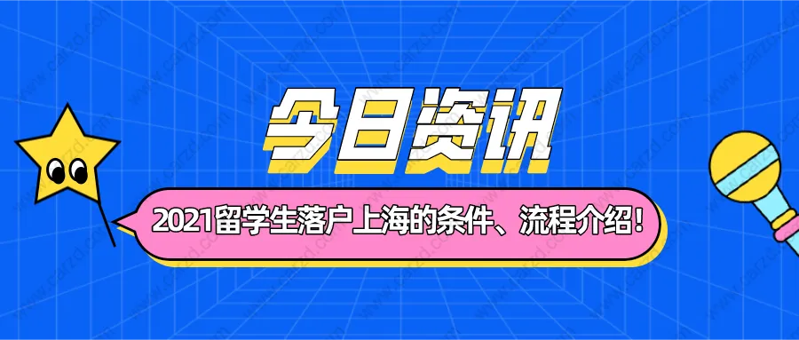 2021留學(xué)生落戶上海需要符合什么條件？附詳細(xì)落戶流程介紹！