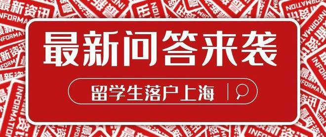 上海落戶：以下六大關(guān)鍵時間節(jié)點會影響落戶，留學(xué)生要注意了！