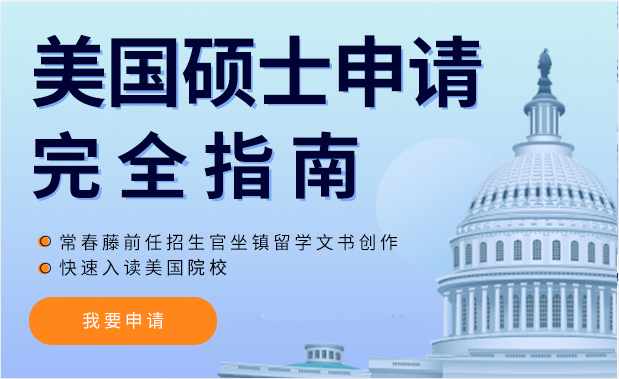 上海專注美國研究生出國留學(xué)規(guī)劃中介機(jī)構(gòu)一覽表