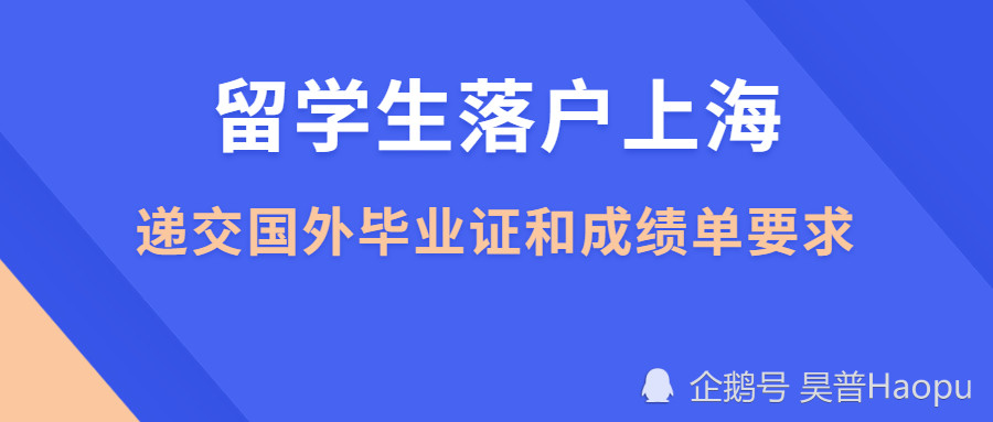 留學(xué)生落戶上海，遞交國外畢業(yè)證和成績單必須符合這些要求！