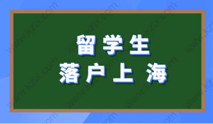 留學(xué)生在上海落戶途徑很簡單：不要錯過在上海落戶的機(jī)會