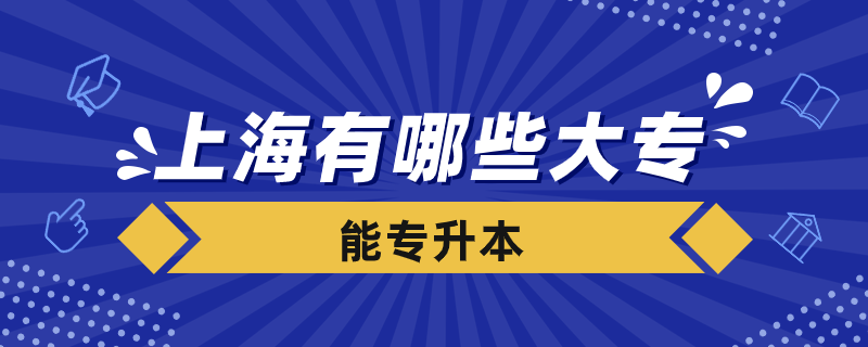 上海有哪些大專能專升本