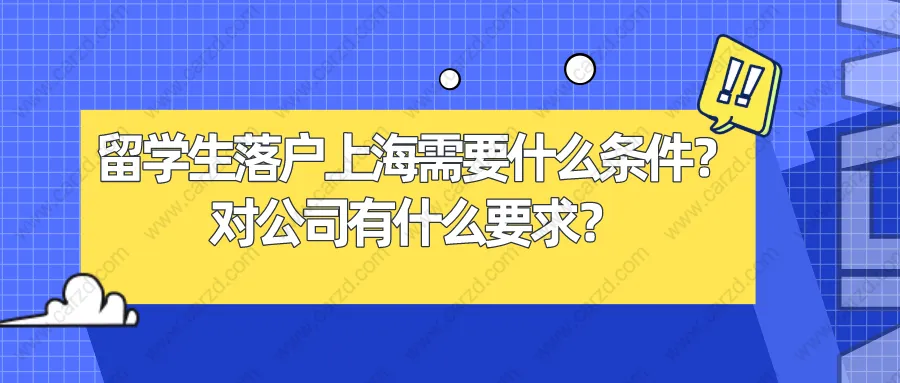 留學(xué)生落戶上海需要什么條件？對公司有什么要求？附經(jīng)典案例分析！