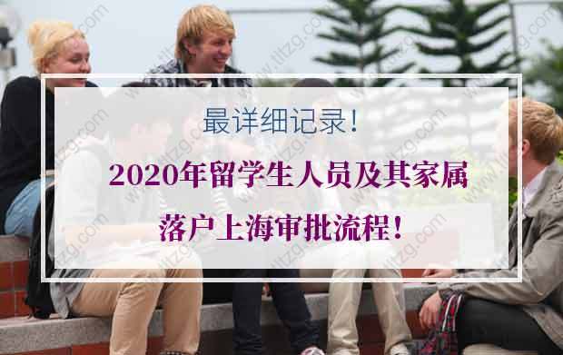 最詳細(xì)記錄！2020年留學(xué)生人員及其家屬落戶上海審批流程！